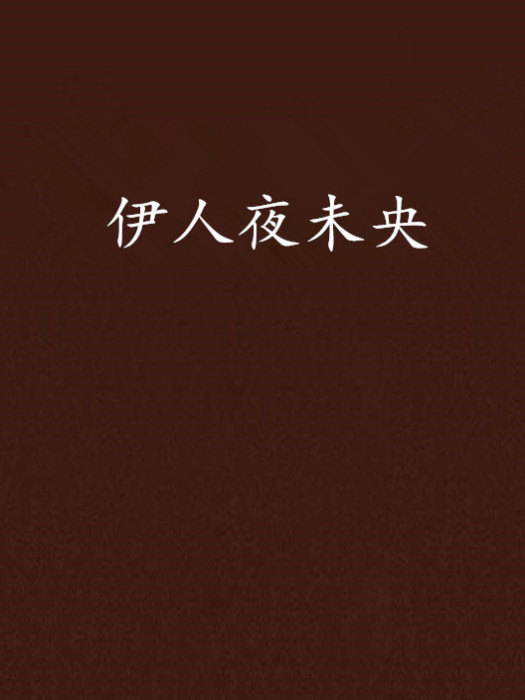 伊人夜未央