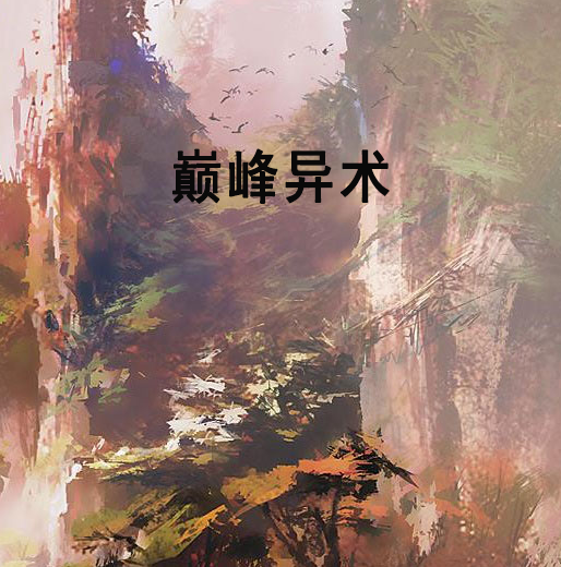 巔峰異術 巔峰異術