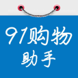 91購物助手 91購物助手