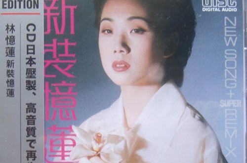 新裝憶蓮 新裝憶蓮