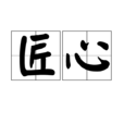 匠心(能工巧匠的心思)