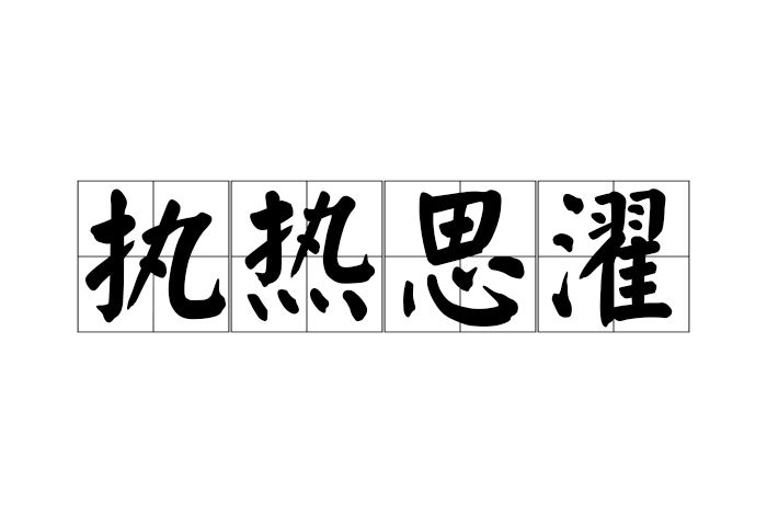 執熱思濯 執熱思濯