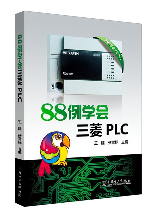 88例學會三菱PLC 88例學會三菱PLC