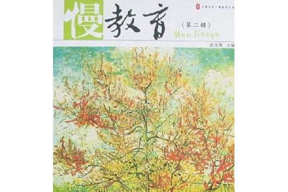 慢教育(2007年華東師範大學出版社出版的圖書) 慢教育(2007年華東師範大學出版社出版的圖書)