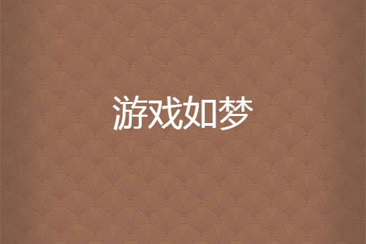 遊戲如夢 遊戲如夢