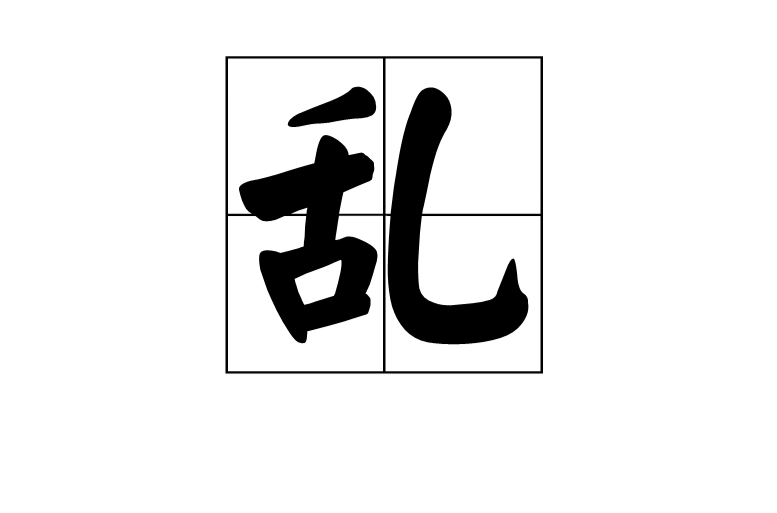 亂(中文漢字)