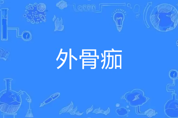外骨痂 外骨痂