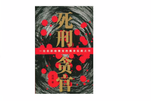死刑貪官 死刑貪官