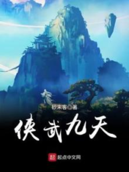 俠武九天 俠武九天