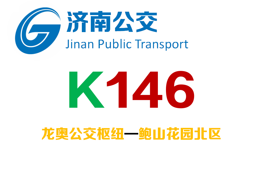 濟南公交K146路 濟南公交K146路