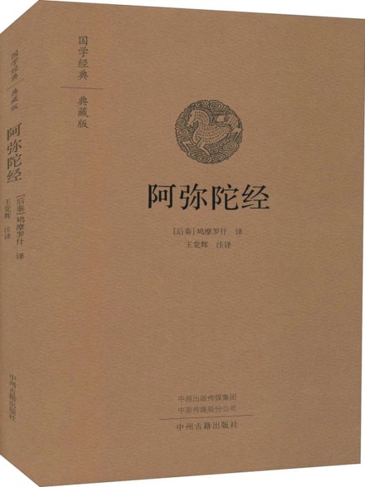 阿彌陀經(2021年中州古籍出版社出版的圖書) 阿彌陀經(2021年中州古籍出版社出版的圖書)