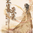 不復煢煢