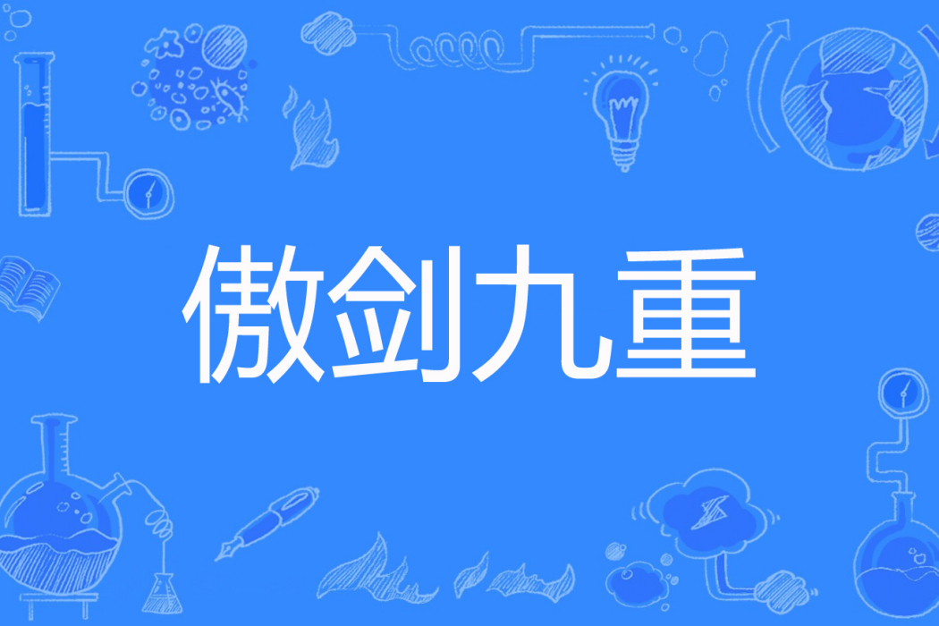 傲劍九重 傲劍九重