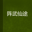 陣武仙途 陣武仙途