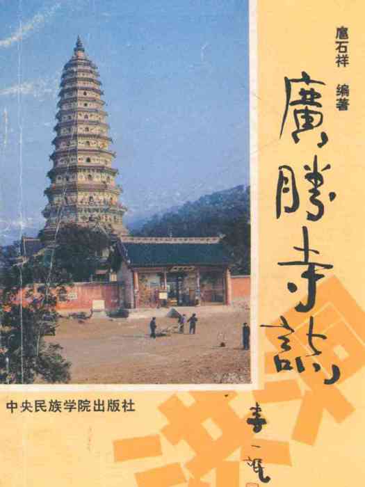廣勝寺志 廣勝寺志