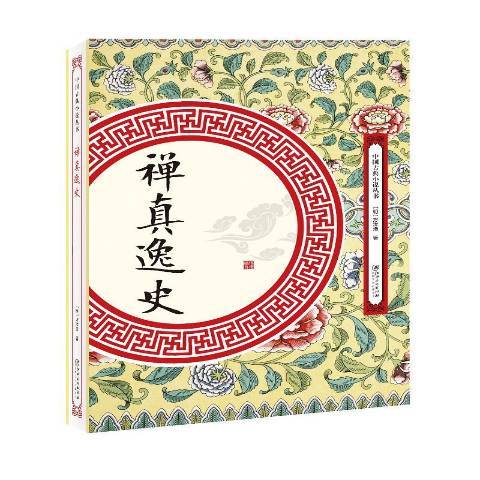 禪真逸史(2018年江西美術出版社出版的圖書) 禪真逸史(2018年江西美術出版社出版的圖書)