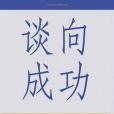 談向成功 談向成功