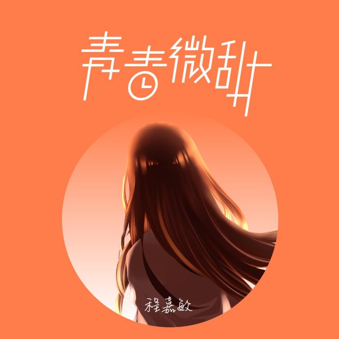 青春微甜 青春微甜