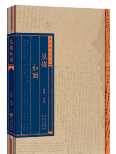 見信如面(2021年由中譯出版社出版書籍) 見信如面(2021年由中譯出版社出版書籍)