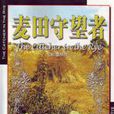 麥田守望者(暢銷小說) 麥田守望者(暢銷小說)