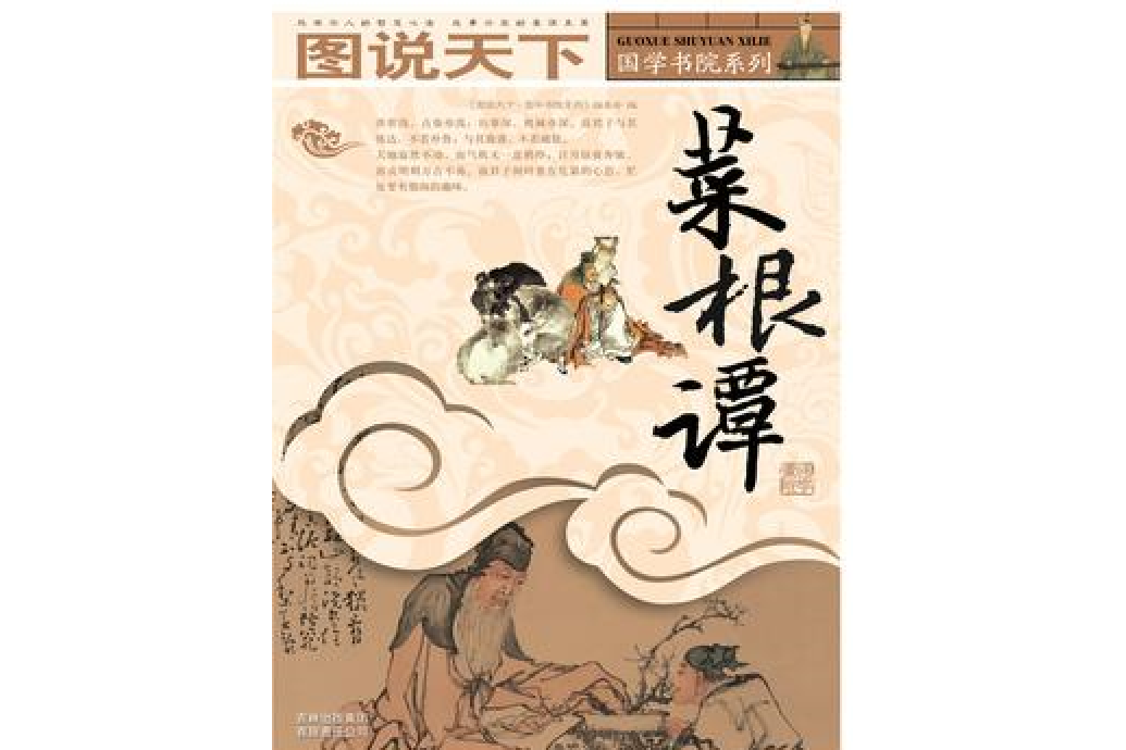 菜根譚(叢書編委會編所著小說) 菜根譚(叢書編委會編所著小說)