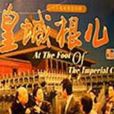 皇城根兒 皇城根兒