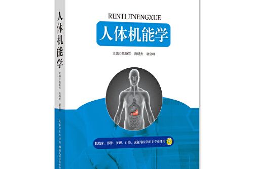 人體機能學(2017年湖北科學技術出版社出版的圖書) 人體機能學(2017年湖北科學技術出版社出版的圖書)