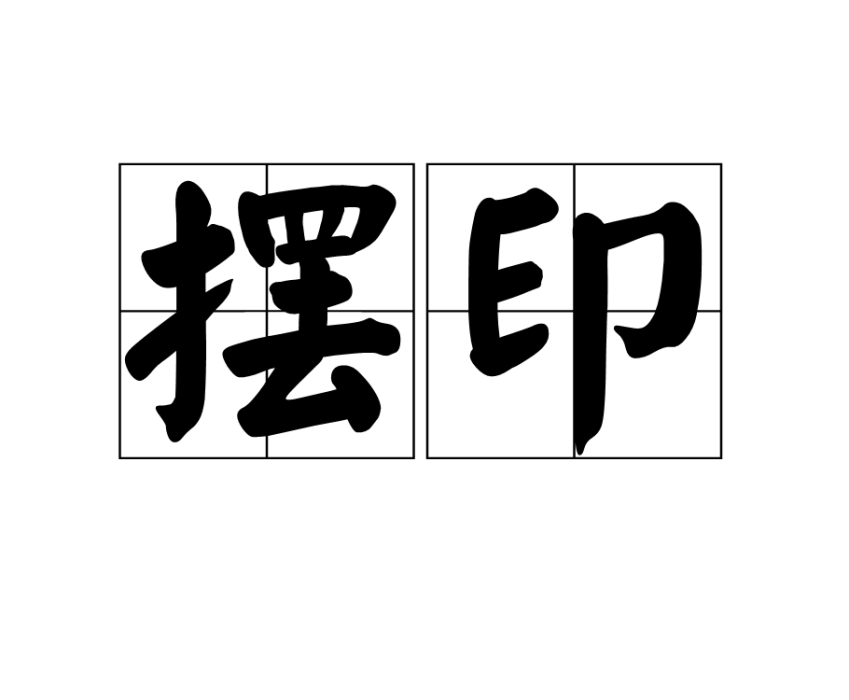 擺印 擺印