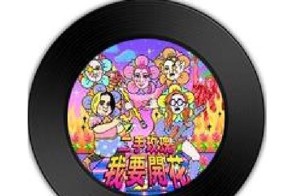 窮光蛋(專輯《我要開花》曲目) 窮光蛋(專輯《我要開花》曲目)