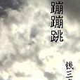 蹦蹦跳 蹦蹦跳