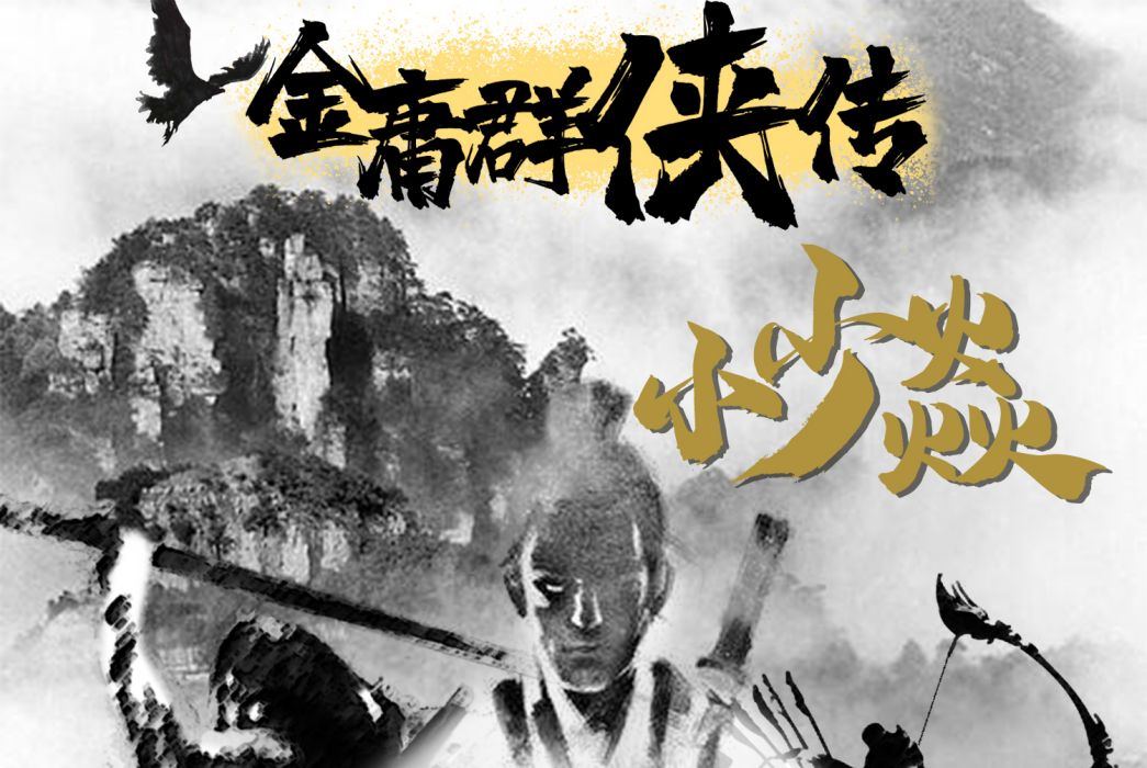 金庸群俠傳(小少焱演唱的歌曲) 金庸群俠傳(小少焱演唱的歌曲)