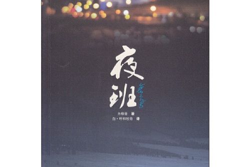 夜班(2017年文匯出版社出版的圖書) 夜班(2017年文匯出版社出版的圖書)