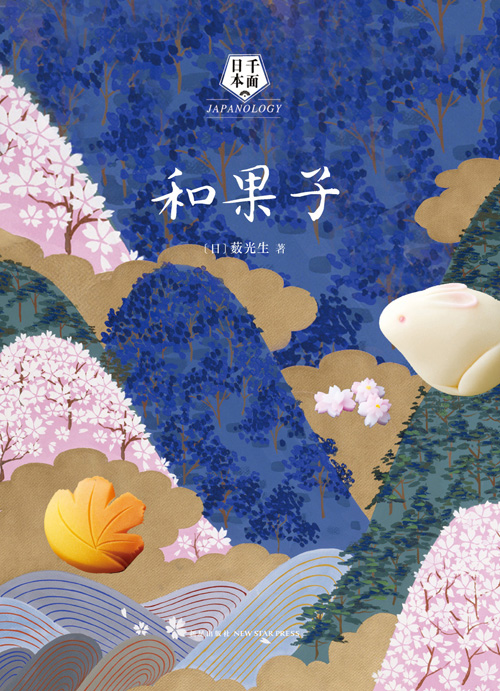 和果子(2016年藪光生出版的日本文化圖書)