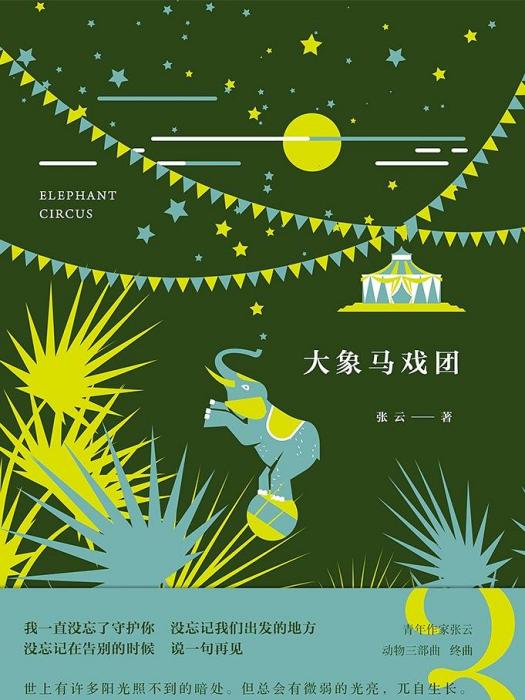 大象馬戲團(2019年北京聯合出版公司出版的圖書) 大象馬戲團(2019年北京聯合出版公司出版的圖書)