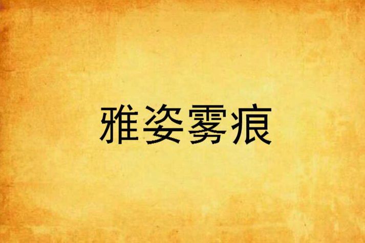 雅姿霧痕 雅姿霧痕