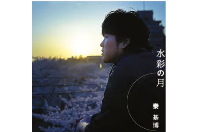 愛(秦基博《evergreen》專輯中的歌曲) 愛(秦基博《evergreen》專輯中的歌曲)