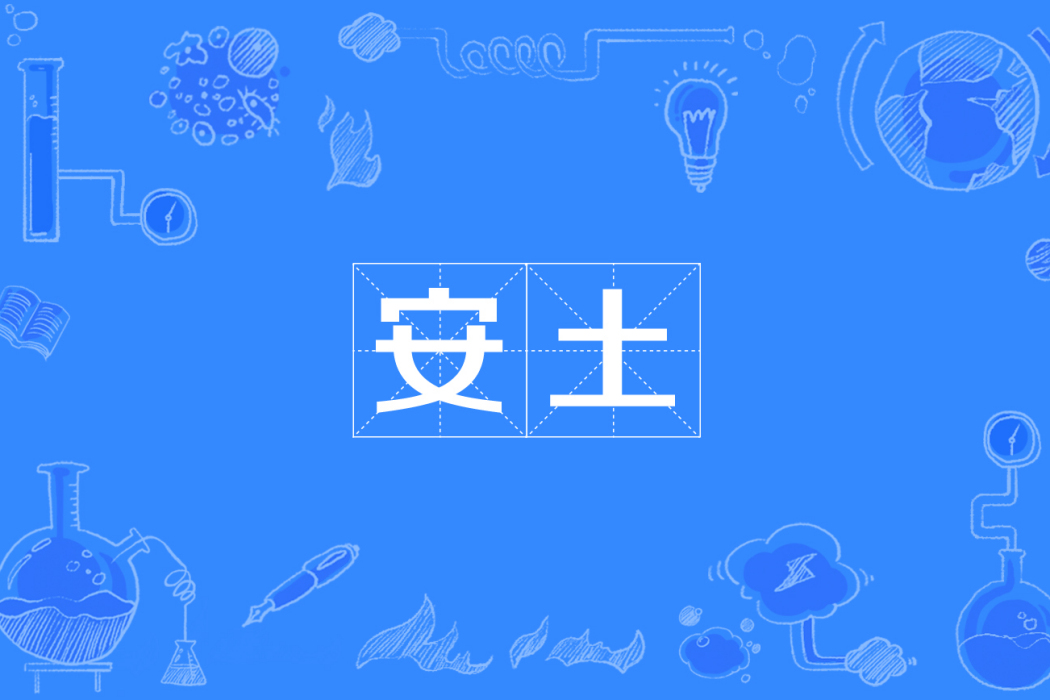 安土 安土