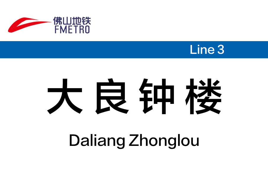 大良鐘樓站 大良鐘樓站