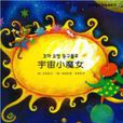 宇宙小魔女 宇宙小魔女