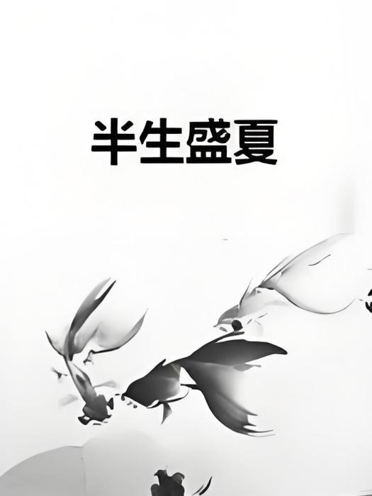 半生盛夏 半生盛夏