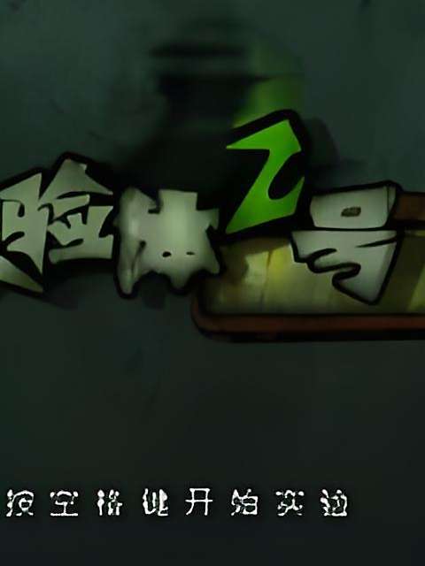 實驗體2號