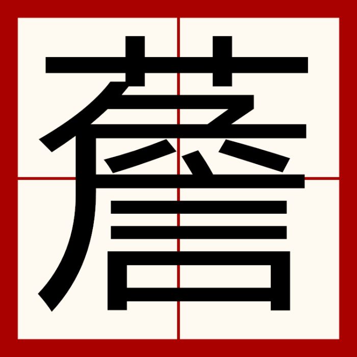 薝 薝