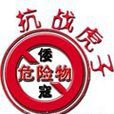 抗戰虎子 抗戰虎子