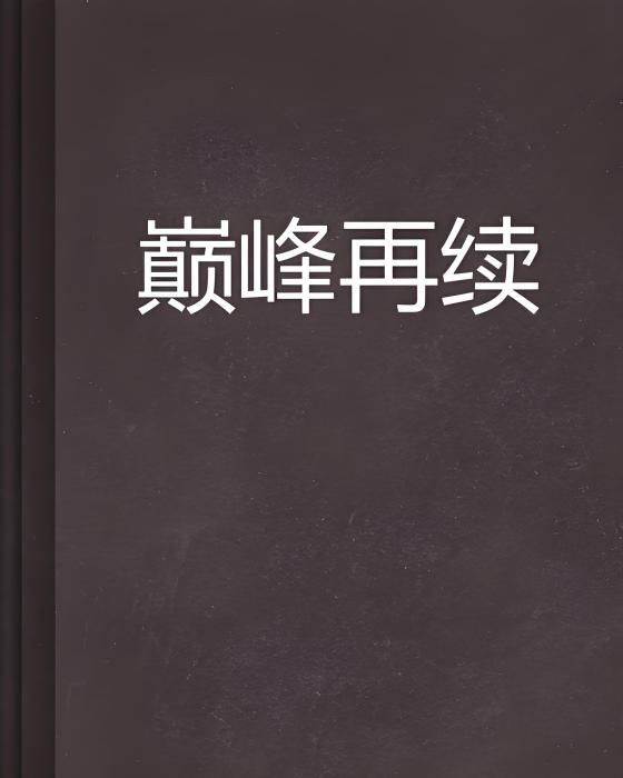巔峰再續 巔峰再續