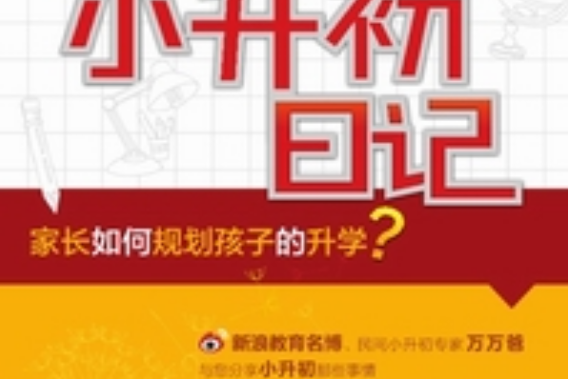 小升初日記 小升初日記