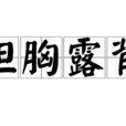 袒胸露背 袒胸露背