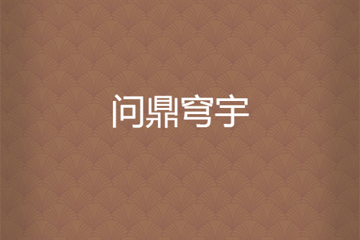 問鼎穹宇 問鼎穹宇