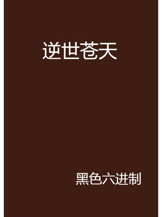 逆世蒼天 逆世蒼天