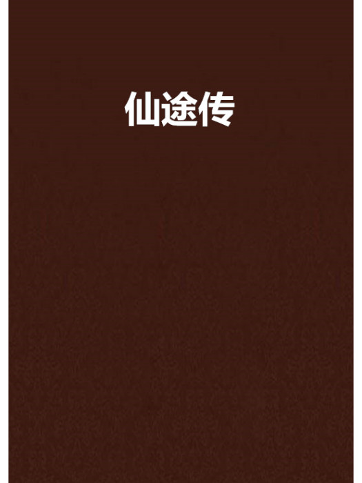 仙途傳 仙途傳