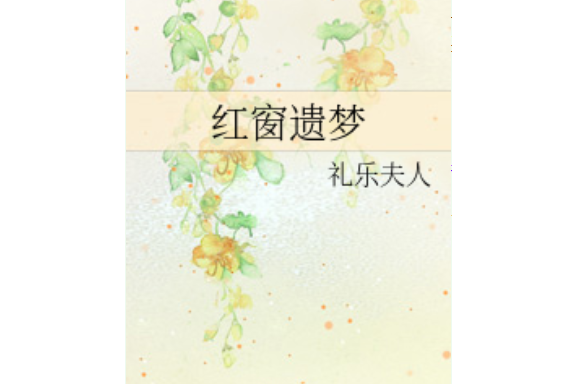 紅窗遺夢 紅窗遺夢